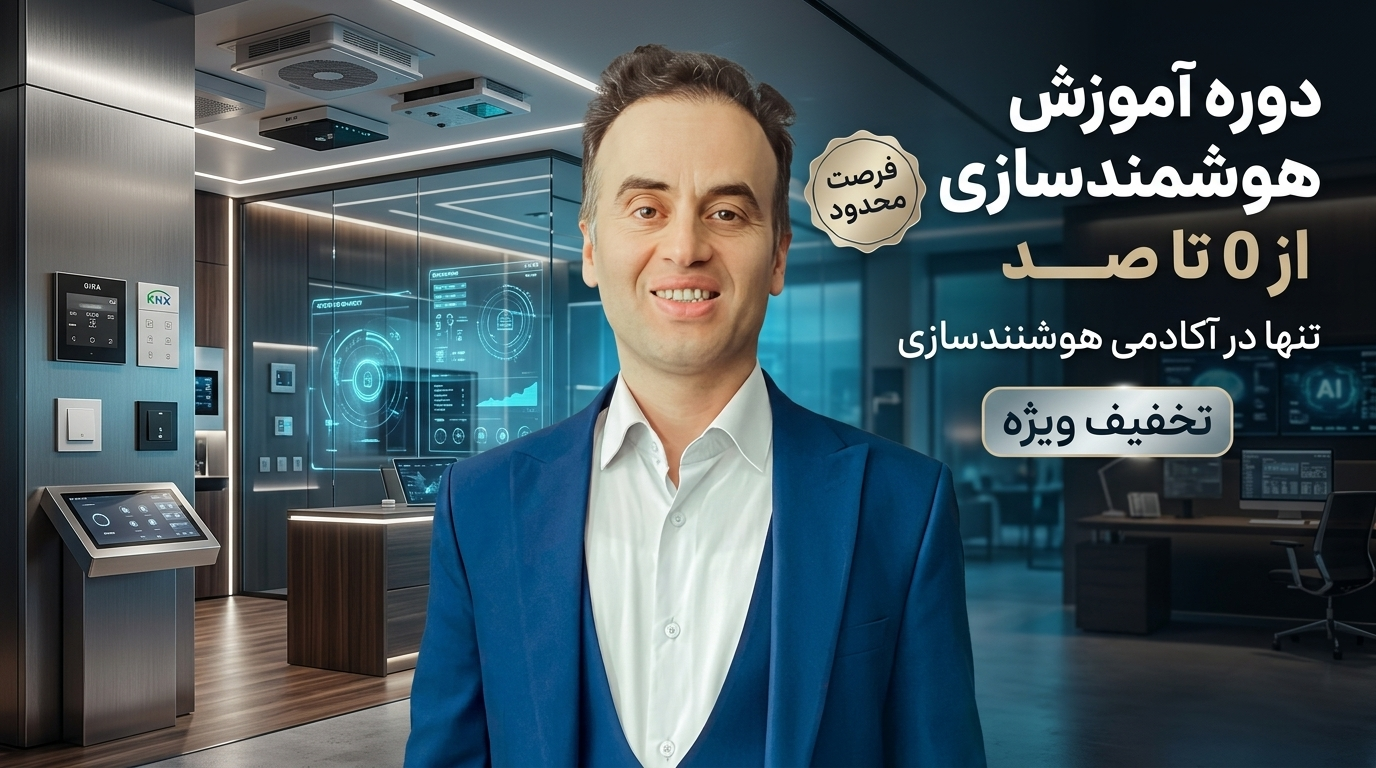 آکادمی هوشمندسازی مرجع آموزش خانه هوشمند و فناوری‌های هوشمندسازی