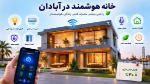 هوشمندسازی آبادان و کنترل از راه دور