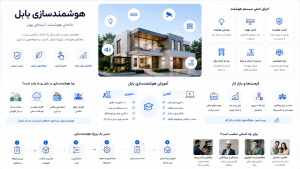 هوشمندسازی بابل در ساختمان مدرن